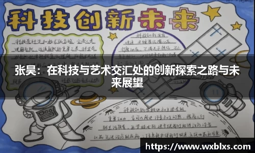 张昊：在科技与艺术交汇处的创新探索之路与未来展望