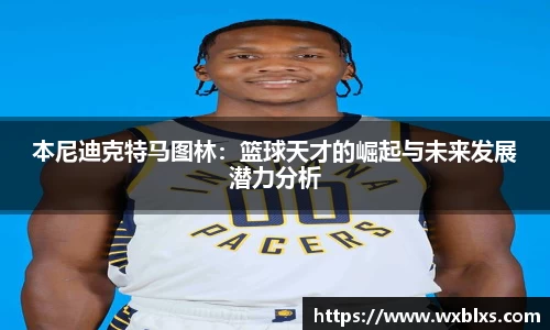 本尼迪克特马图林：篮球天才的崛起与未来发展潜力分析