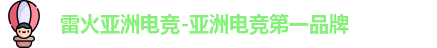 雷火电竞